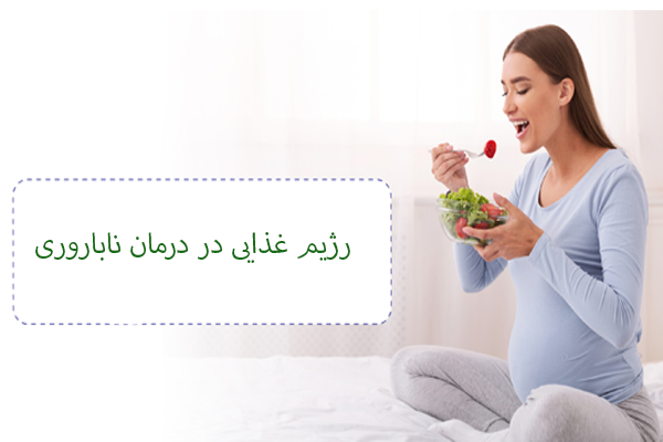 رژیم غذایی برای درمان ناباروری