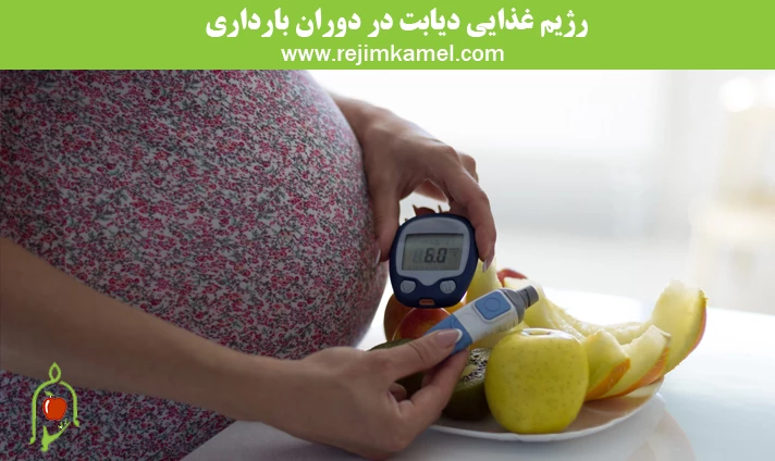 رژیم غذایی دیابت در دوران بارداری