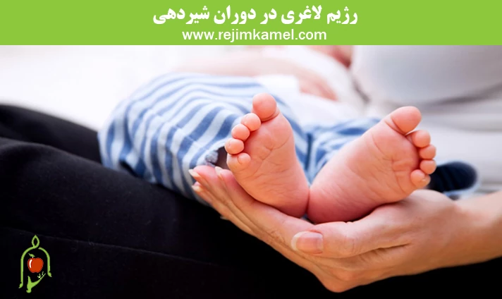 رژیم لاغری در دوران شیردهی