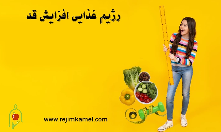 رژیم غذایی افزایش قد