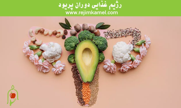 رژیم غذایی دوران پریود