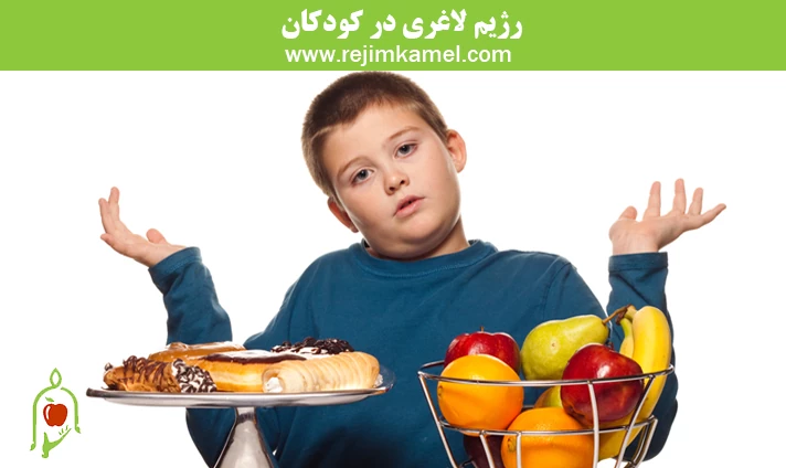 رژیم لاغری در کودکان
