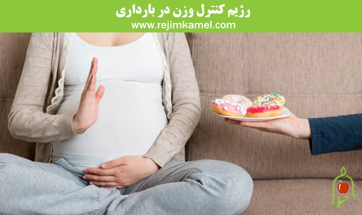 رژیم کنترل وزن در بارداری