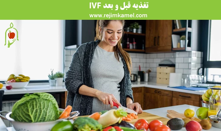 تغذیه قبل و بعد IVF