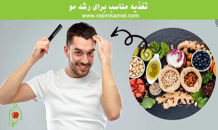 تغذیه مناسب برای رشد مو