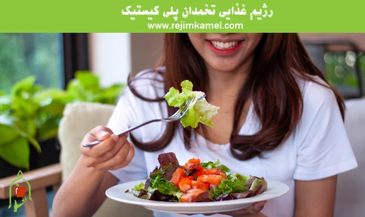 رژیم غذایی تخمدان پلی کیستیک