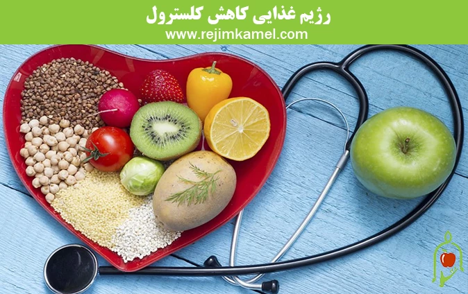 رژیم غذایی کاهش کلسترول