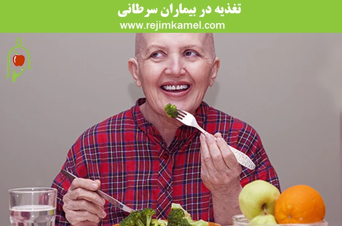تغذیه در بیماران سرطانی