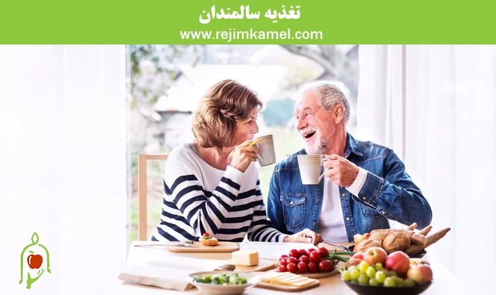 تغذیه سالمندان