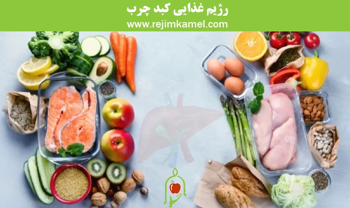 رژیم غذایی کبد چرب