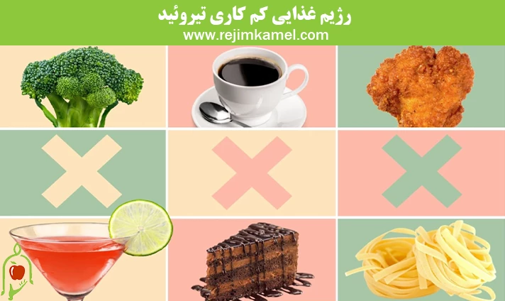 رژیم غذایی کم کاری تیروئید