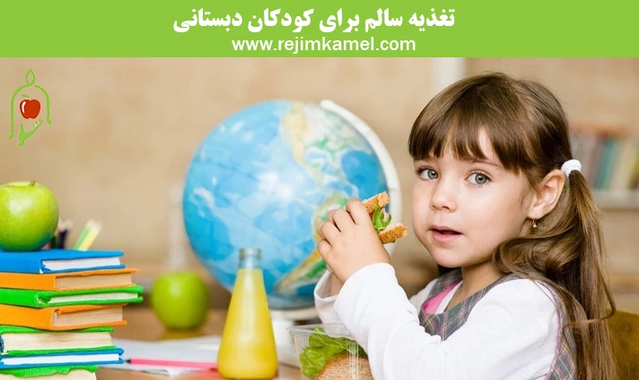 تغذیه سالم برای کودکان دبستانی