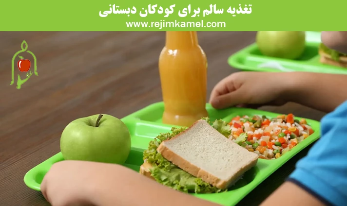 تغذیه سالم برای کودکان دبستانی