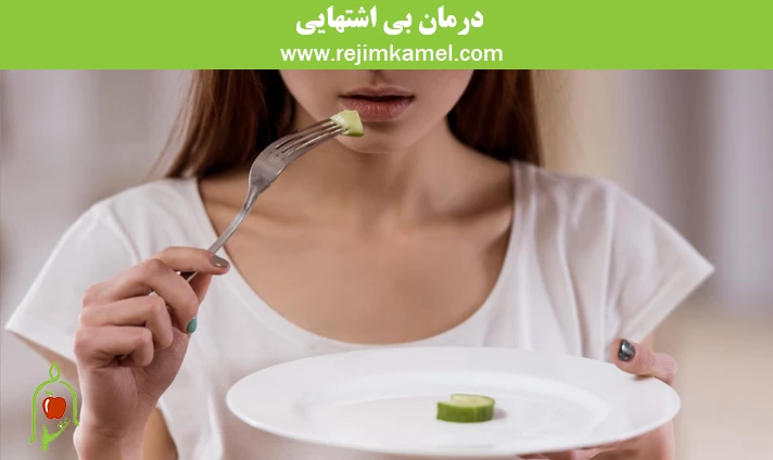 درمان بی اشتهایی