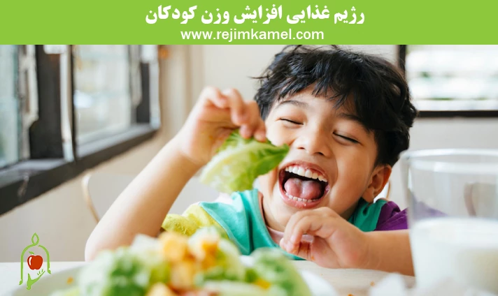رژیم غذایی افزایش وزن کودکان