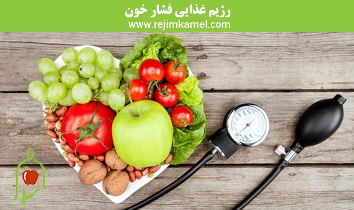 رژیم غذایی فشار خون