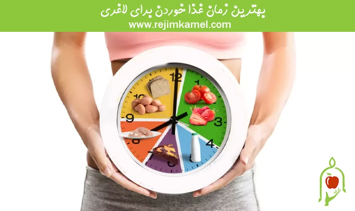 بهترین زمان غذا خوردن برای لاغری