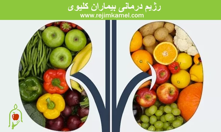 رژیم درمانی بیماران کلیوی