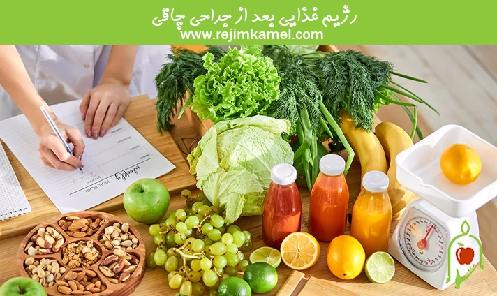رژیم غذایی بعد از جراحی چاقی