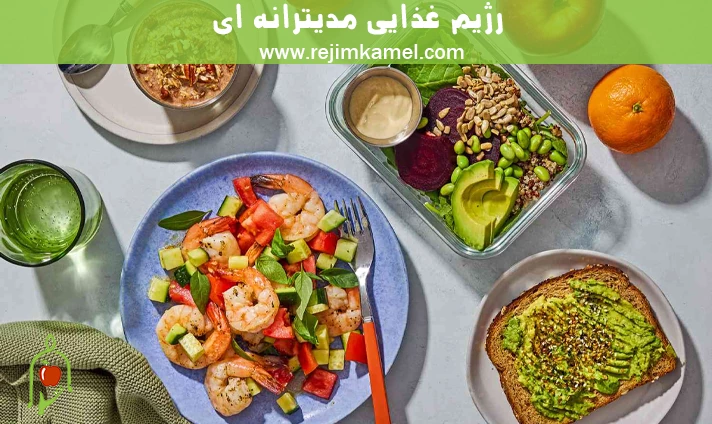 رژیم غذایی مدیترانه ای