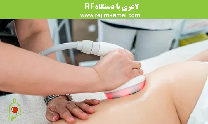 لاغری با دستگاه RF