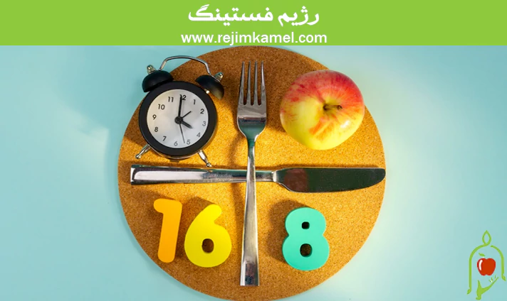 رژیم فستینگ
