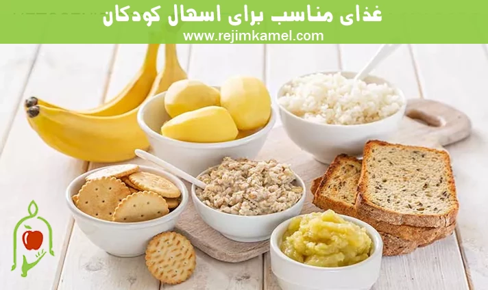 غذای مناسب برای اسهال کودکان