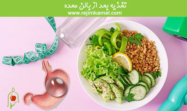 تغذیه بعد از بالن معده